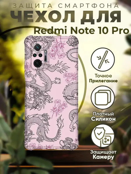 PRINTberries Чехол на REDMI NOTE 10 PRO силиконовый с принтом драконы