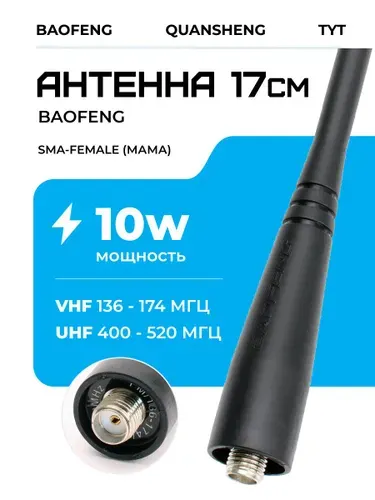 Антенна для раций Baofeng, Quansheng SMA-Female UHF VHF