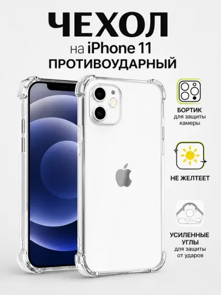 AvaStore Чехол iPhone 11 прозрачный с защитой камеры силиконовый
