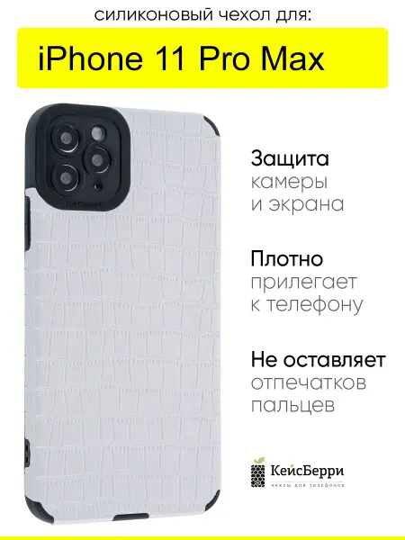 КейсБерри. Чехол для iPhone 11 Pro Max, серия Crocodile