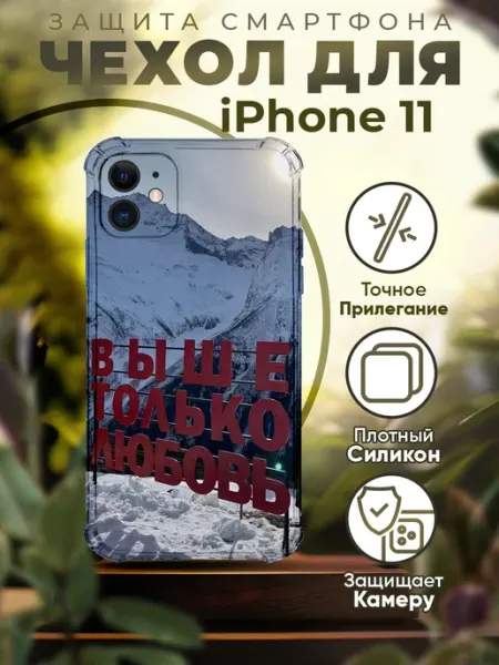 Sofka Чехол на IPHONE 11 силиконовый с принтом горы цитаты