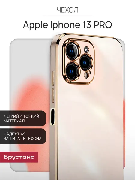 Брустанс Чехол на iPhone 13 Pro чехол на Айфон 13 Про