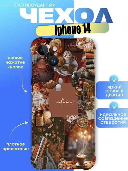 Чехол на iphone 14 с принтом осень уют