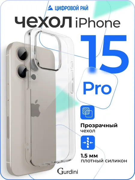 Gurdini Чехол на iPhone 15 Pro прозрачный плотный
