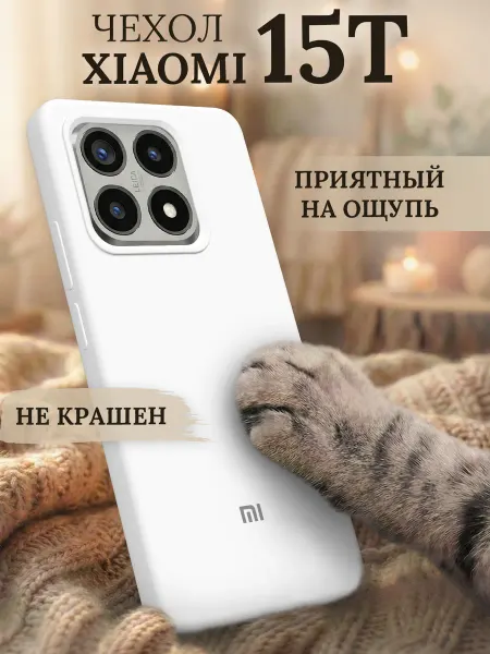 Xiaomi Чехол на 15T силиконовый