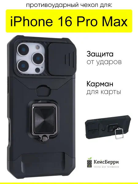КейсБерри. Чехол для iPhone 16 Pro Max, серия Card Case