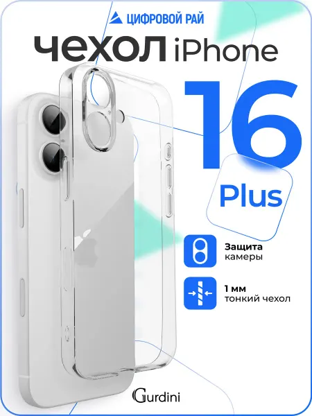 Gurdini Чехол на iPhone 16 plus прозрачный ультратонкий