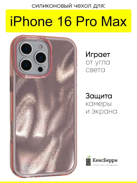 КейсБерри. Чехол для iPhone 16 Pro Max, серия Sand IMD
