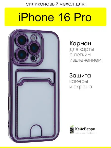 КейсБерри. Чехол для iPhone 16 Pro, серия Metallic rim