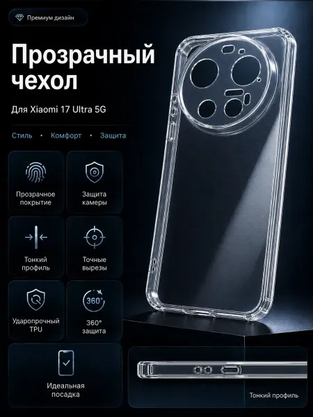 AKS Sale Чехол на Xiaomi 17 Ultra 5G прозрачный с защитой камеры