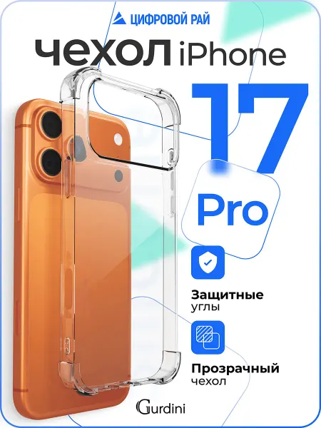 Gurdini Чехол на iPhone 17 Pro противоударный силиконовый