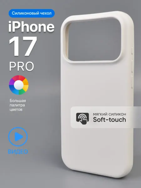 АксесСтор Чехол на iPhone 17 Pro силиконовый