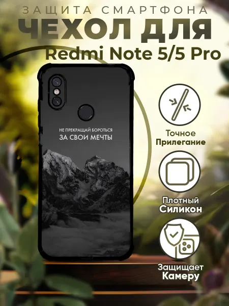 PRINTberries Чехол на REDMI NOTE 5 силиконовый с принтом горы цитаты