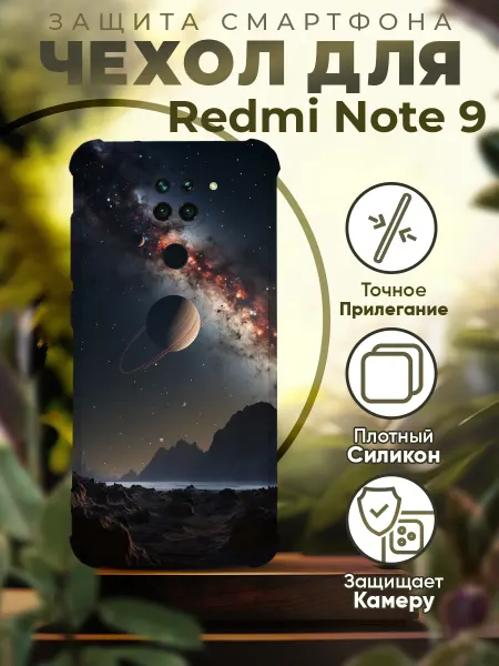 Sofka Чехол на REDMI NOTE 9 силиконовый с принтом космос