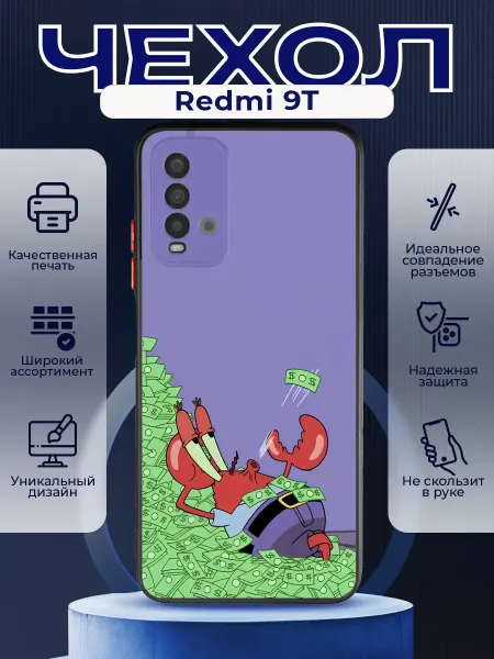 PRINTberries Матовый чехол на REDMI 9T мистер крабс