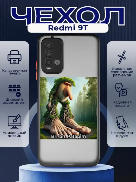 PRINTberries Матовый чехол на REDMI 9T мем бр бр патапим
