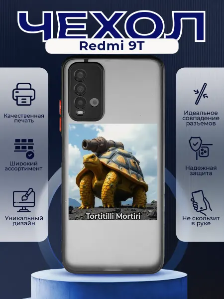 PRINTberries Матовый чехол на REDMI 9T мем Тортилини тортири