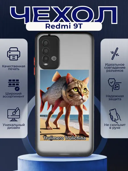 PRINTberries Матовый чехол на REDMI 9T мем Трулимеро Труличина