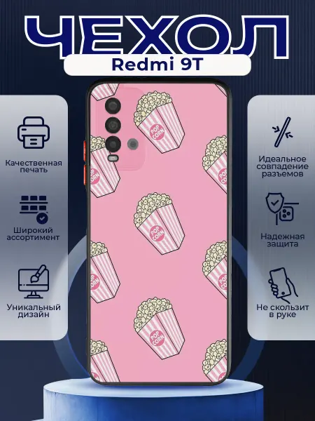 PRINTberries Матовый чехол на REDMI 9T попкорн