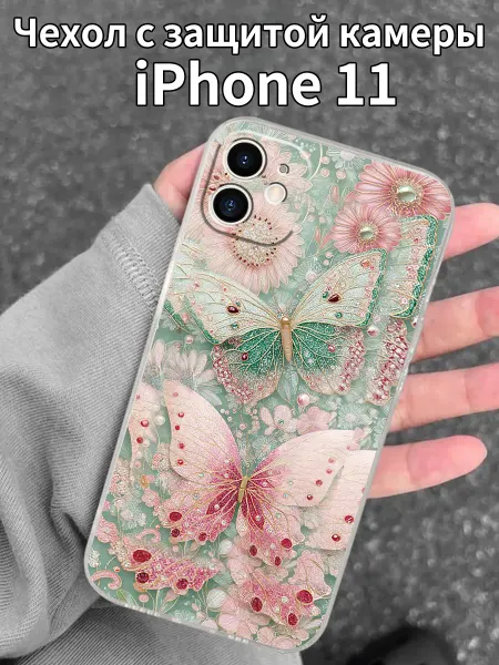 Чехол для iPhone11с принтом украшенных бабочек