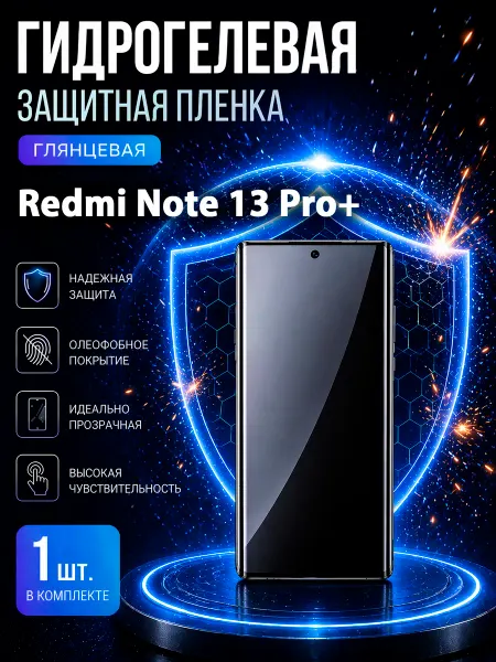 МаркетПлёнок Гидрогелевая пленка Redmi Note 13 Pro+ на экран