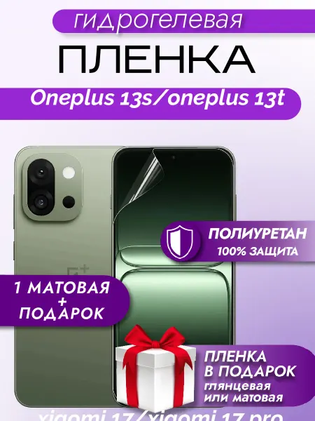 Макардак Защитная гидрогелевая пленка на экран OnePlus 13S 13t