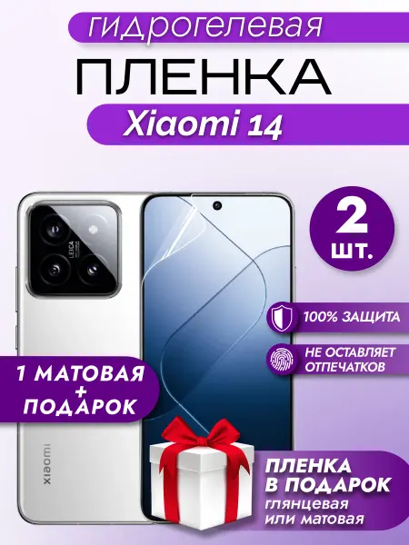 Макардак Защитная гидрогелевая пленка на экран Xiaomi 14
