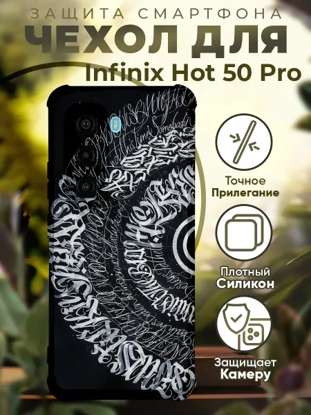 PRINTberries Чехол на INFINIX HOT 50 PRO с принтом калиграфия