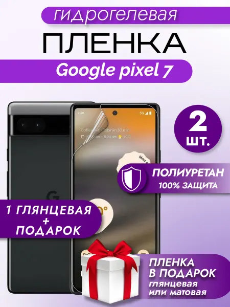 Макардак Защитная гидрогелевая пленка на экран GOOGLE PIXEL 7 2шт