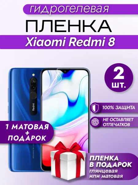 Макардак Защитная гидрогелевая пленка на экран Xiaomi Redmi 8 2шт