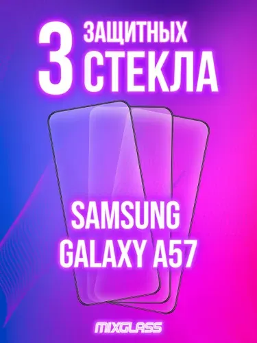 Защитное стекло Samsung Galaxy A57