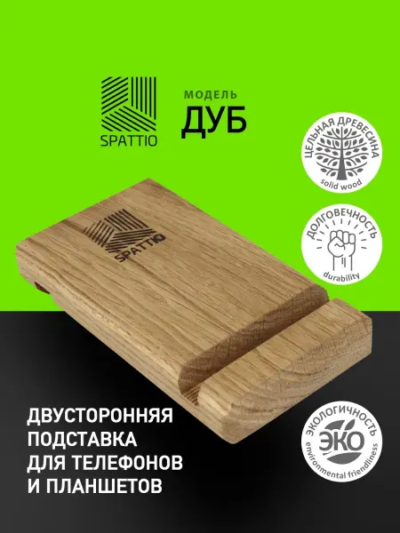 Spattio Подставка держатель для телефона айфона деревянный apple