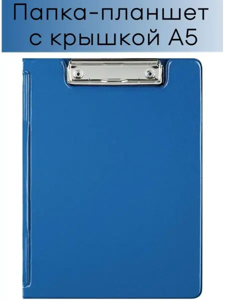 Attache Планшет канцелярский для бумаги А5 с зажимом и крышкой