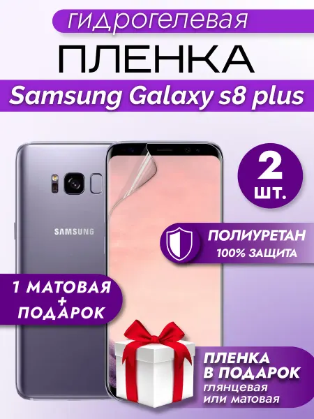 Макардак Защитная гидрогелевая пленка на экран SAMSUNG GALAXY S8 PLUS