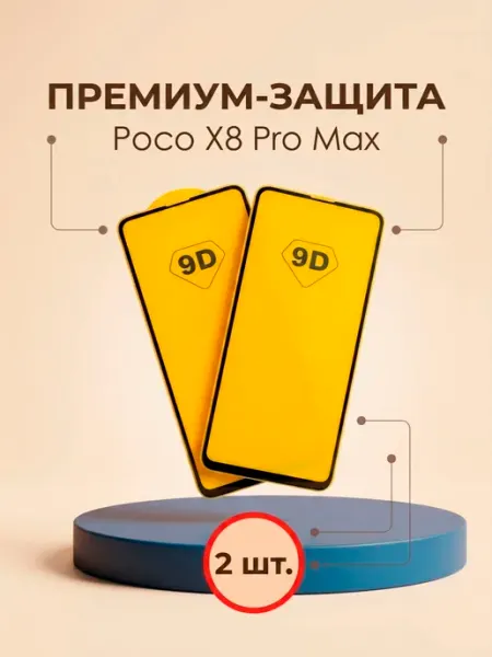 Защитное стекло на Poco X8 Pro Max