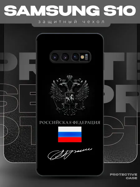 MeowCase Чехол на Samsung S10 с принтом герб Россия Путин