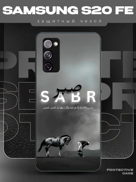 MeowCase Чехол на Samsung S20 FE с принтом sabr Ислам