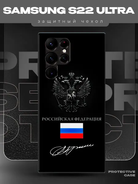 MeowCase Чехол на Samsung S22 Ultra с принтом герб Россия Путин