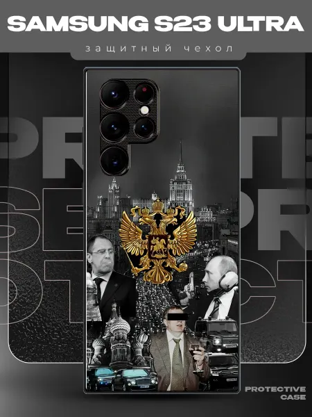 MeowCase Чехол на Samsung S23 Ultra с принтом Путин с Гербом