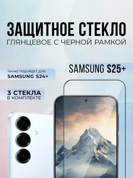 Mossily Защитное стекло на Samsung S25 Plus