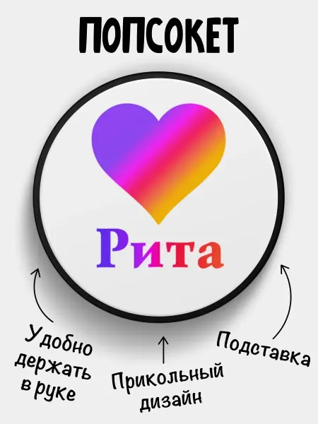 Филя Попсокет для телефона Лайк Рита