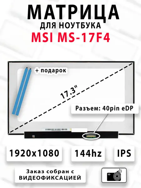 Матрица для ноутбука MSI MS-17F4