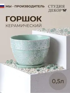 Керамический горшок с поддоном конус борт кварц (бежевый), диаметр 12см, объем 0,9л
