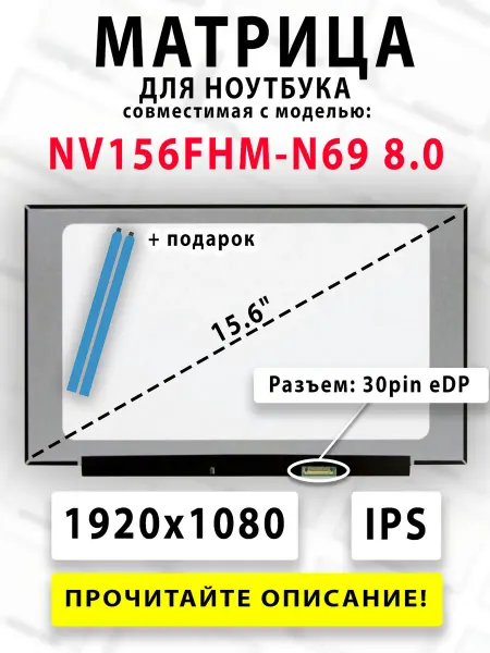 Матрица для ноутбука NV156FHM-N69 8.0 (совместимая модель)