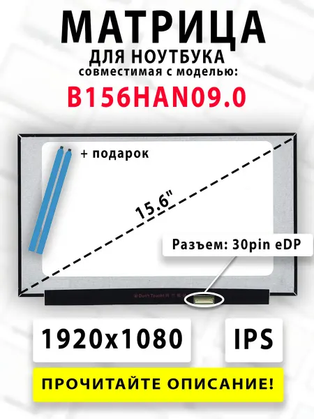 Матрица для ноутбука B156HAN09.0 (совместимая модель)