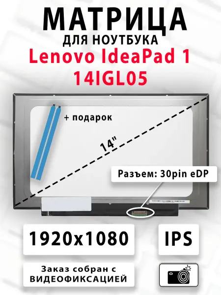 Матрица для ноутбука Lenovo IdeaPad 1 14IGL05