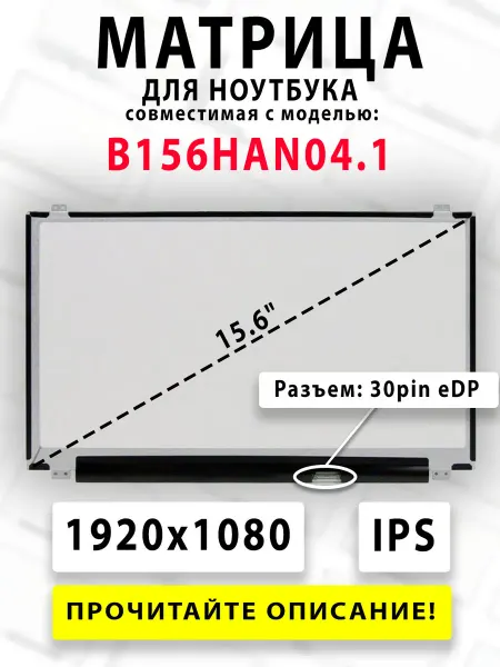 Матрица для ноутбука B156HAN04.1 (совместимая модель)