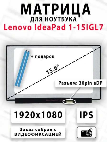Матрица для ноутбука Lenovo IdeaPad 1-15IGL7