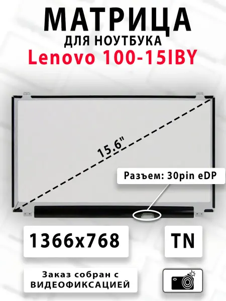 Матрица для ноутбука Lenovo 100-15IBY