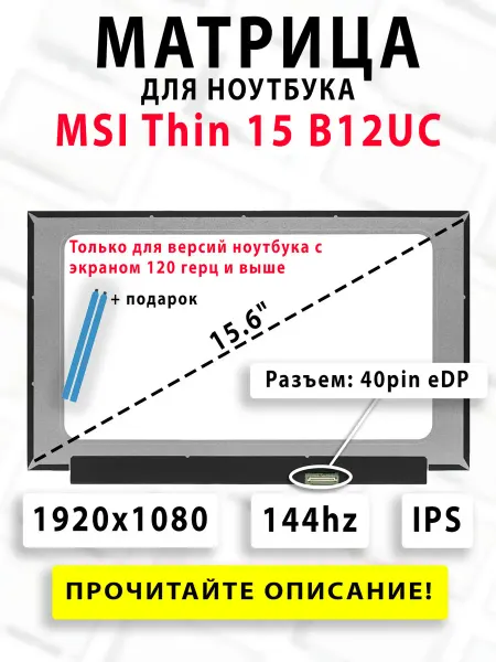 Матрица для ноутбука MSI Thin 15 B12UC 144hz